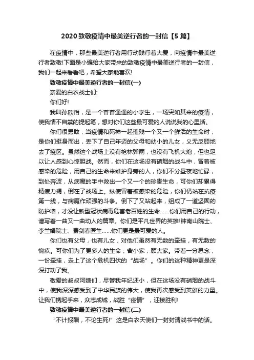 2020致敬疫情中最美逆行者的一封信【5篇】