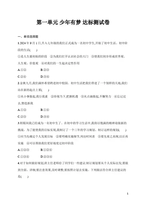 第一单元 少年有梦 达标测试卷(含答案) 统编版(2024)道德与法治七年级上册