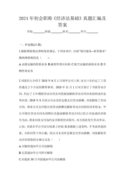 2024年初会职称《经济法基础》真题汇编及答案