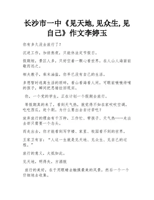 长沙市一中《见天地,见众生,见自己》作文李婷玉