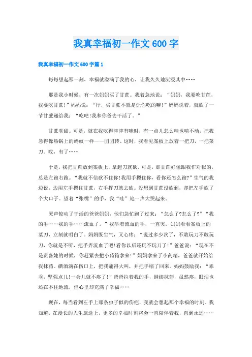 我真幸福初一作文600字