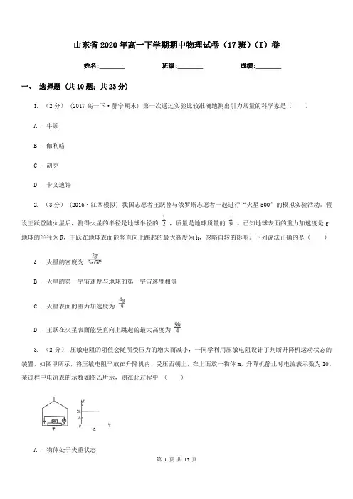 山东省2020年高一下学期期中物理试卷(17班)(I)卷