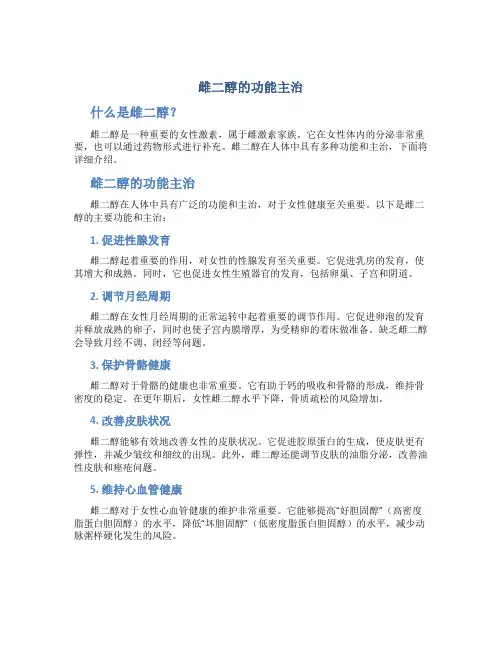 雌二醇的功能主治有哪些