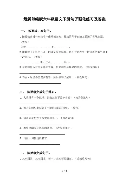 最新部编版六年级语文下册句子强化练习及答案