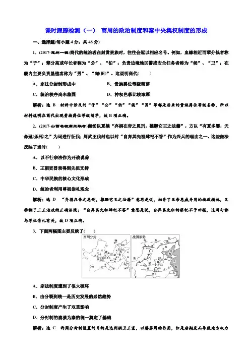 【人教版】2020高考历史一轮总复习：课时检测1_商周的政治制度和秦中央集权制度的形成_含解析
