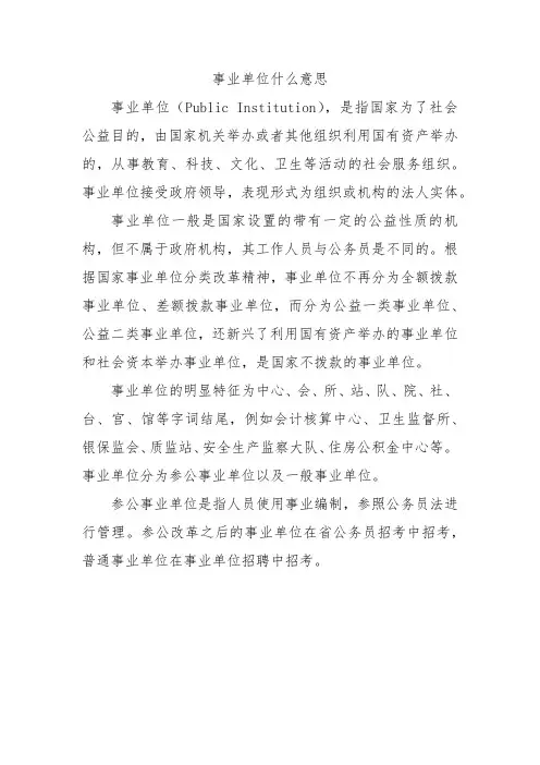 事业单位什么意思
