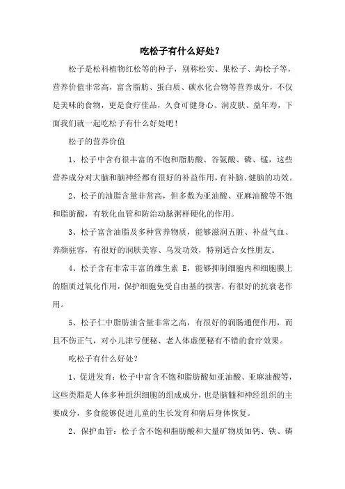 吃松子有什么好处？