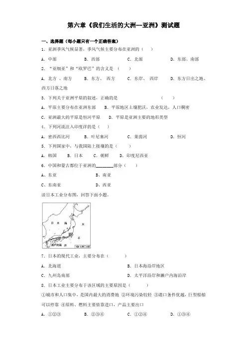 人教版地理七年级下册第六章《我们生活的大洲--亚洲》测试试题(含答案)