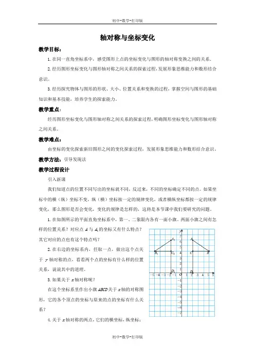 北师大版-数学-八年级上册-3.3 轴对称与坐标变化 教学设计