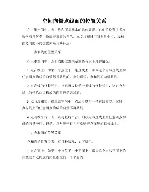 空间向量点线面的位置关系