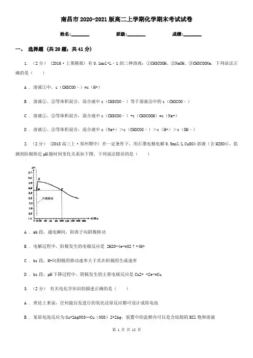 南昌市2020-2021版高二上学期化学期末考试试卷