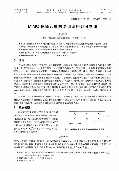 MIMO信道容量的隐训练序列分析法