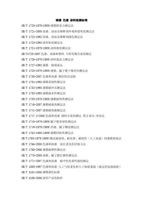 清漆 色漆 涂料检测标准