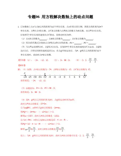 用方程解决数轴上的动点问题(七年级数学解析版)
