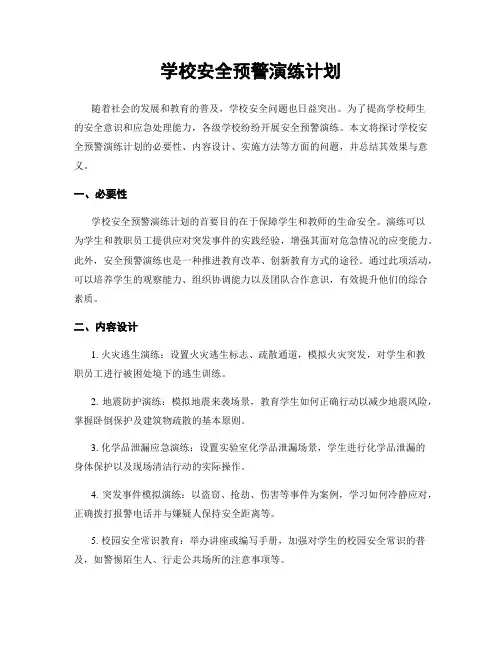 学校安全预警演练计划