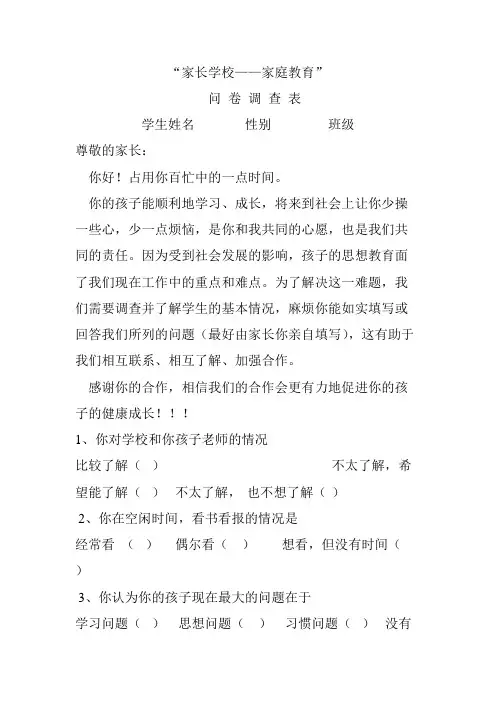 “家长学校——家庭教育”调查问卷