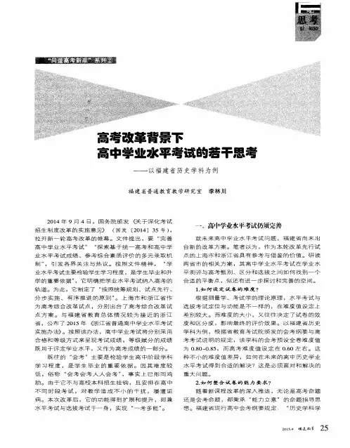 高考改革背景下高中学业水平考试的若干思考——以福建省历史学科为例