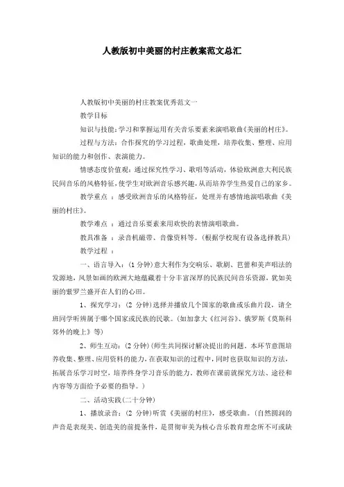 人教版初中美丽的村庄教案范文总汇