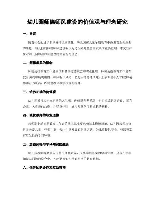 幼儿园师德师风建设的价值观与理念研究
