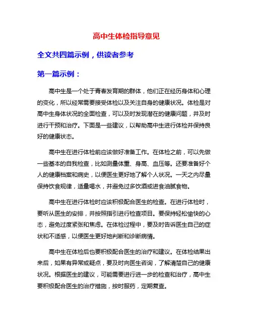 高中生体检指导意见