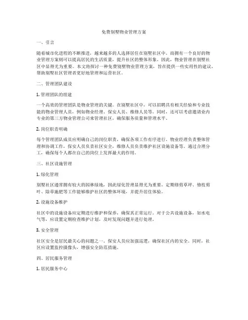 免费别墅物业管理方案