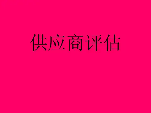 供应商评估PPT课件