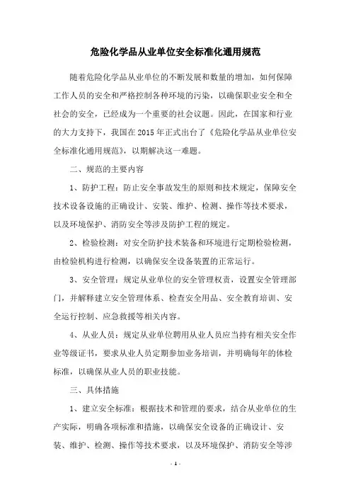 危险化学品从业单位安全标准化通用规范