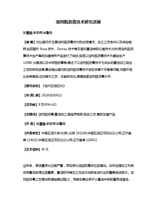 溶剂脱沥青技术研究进展