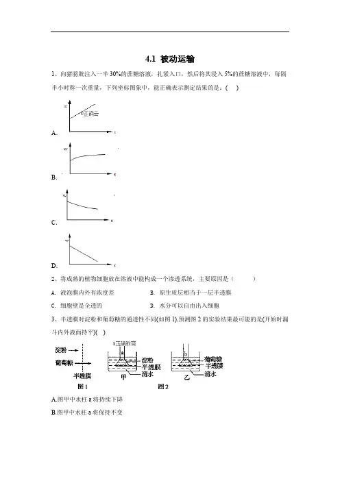 2019-2020学年高中生物人教版(2019)必修一基础练习：4.1 被动运输 Word版含答案
