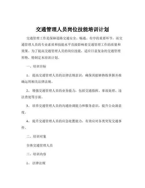交通管理人员岗位技能培训计划