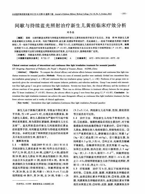 间歇与持续蓝光照射治疗新生儿黄疸临床疗效分析