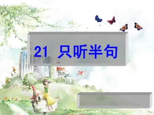 21_只听半句_课件