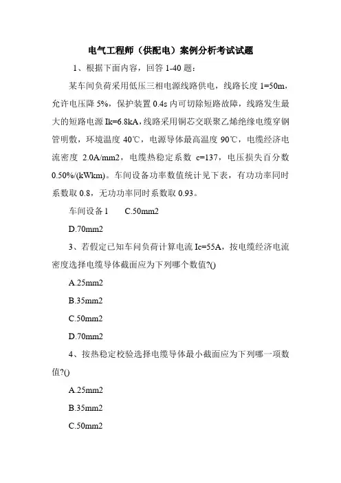 报考电气工程师(供配电)案例分析考试试题
