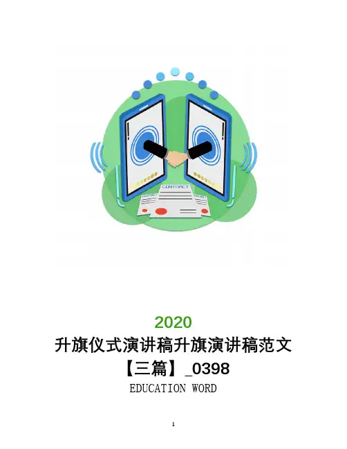 升旗仪式演讲稿2020年升旗演讲稿范文【三篇】_0398