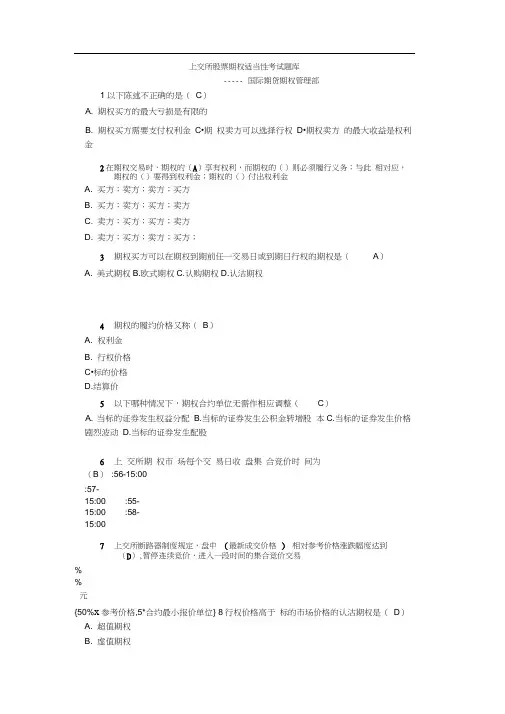 上交所股票期权适当性考精彩试题库