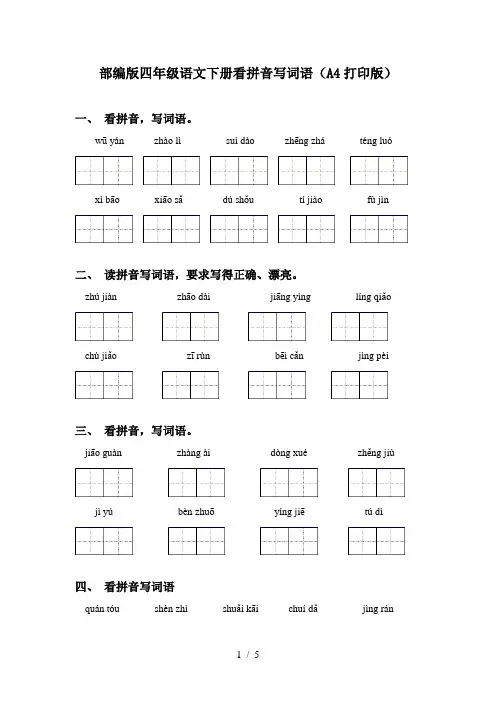 部编版四年级语文下册看拼音写词语(A4打印版)