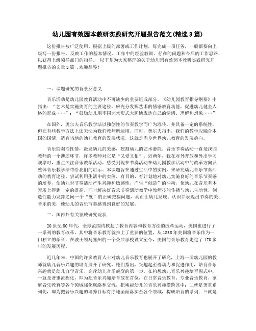 幼儿园有效园本教研实践研究开题报告范文(精选3篇)