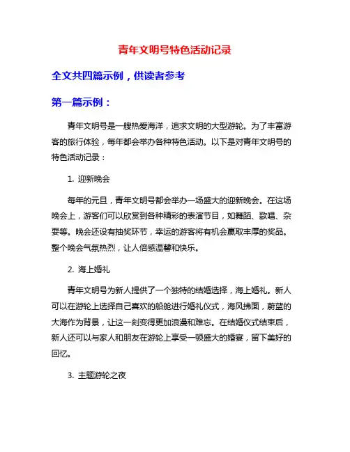 青年文明号特色活动记录