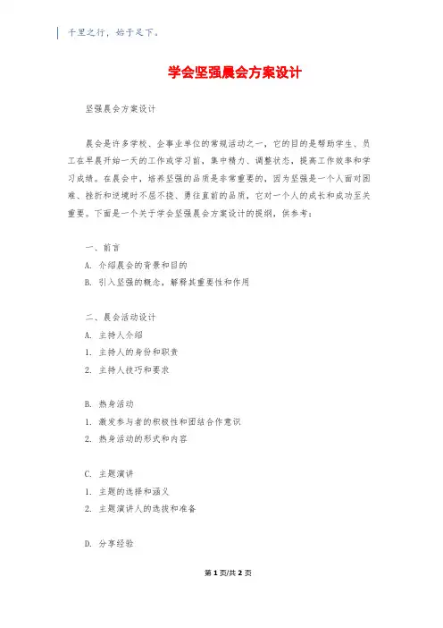 学会坚强晨会方案设计