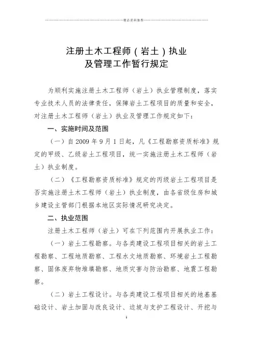 注册土木工程师(岩土)执业及管理工作暂行规定