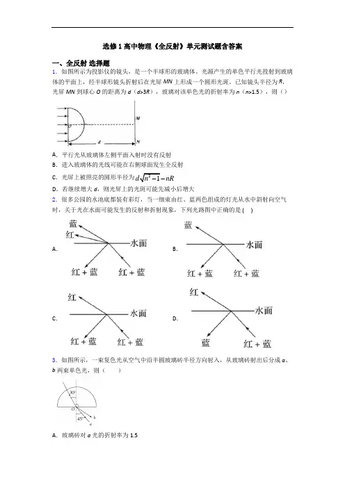 选修1高中物理《全反射》单元测试题含答案