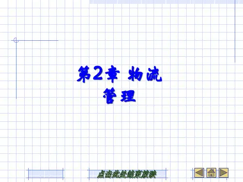 第二章物流管理