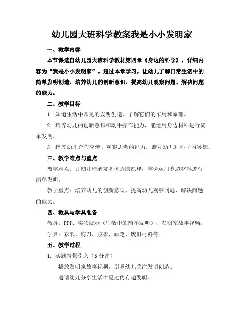 幼儿园大班科学教案我是小小发明家