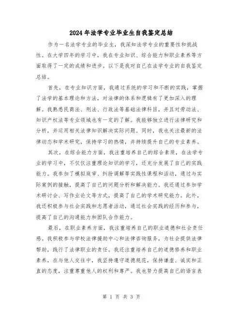 2024年法学专业毕业生自我鉴定总结(二篇)