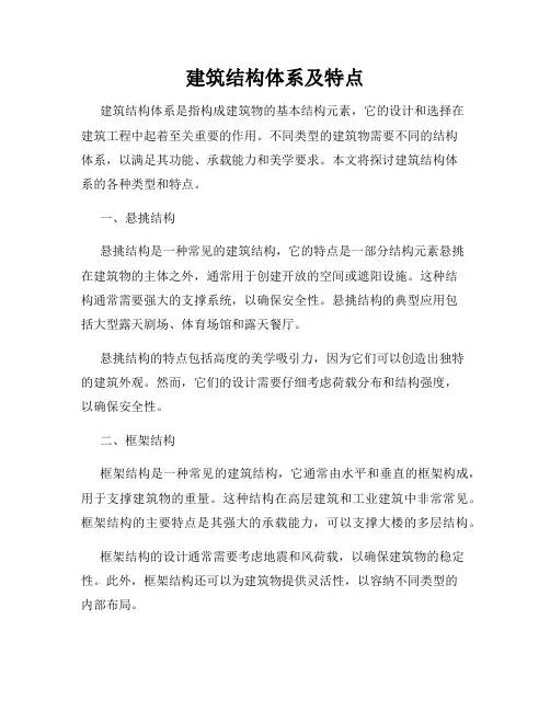建筑结构体系及特点