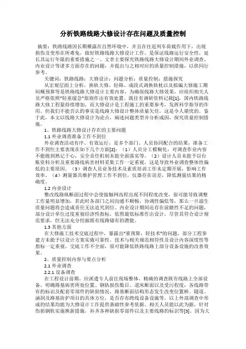 分析铁路线路大修设计存在问题及质量控制