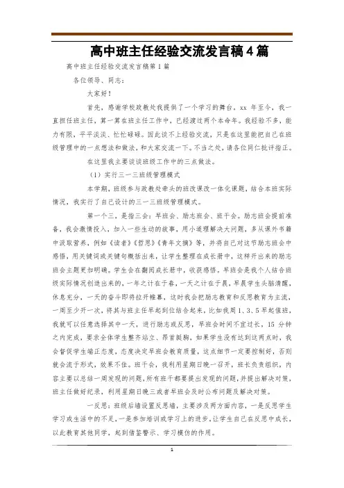 高中班主任经验交流发言稿4篇