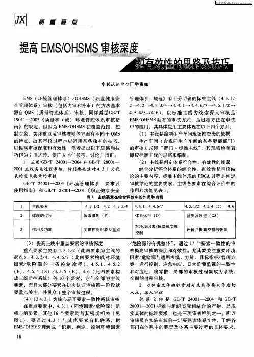提高EMS／OHSMS审核深度和有效性的思路和技巧