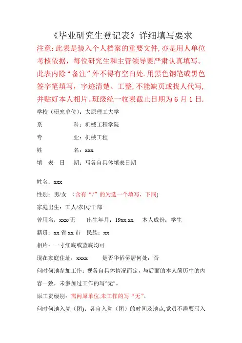 毕业研究生登记表详细填写要求【范本模板】