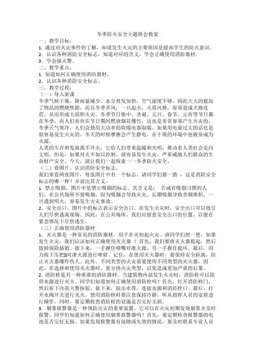 2023-2024学年高二上学期冬季防火安全教育主题班会教案(1)